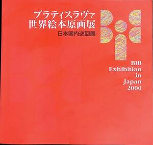 図録　ブラティスラヴァ　世界絵本原画展　日本国内巡回展　日本国際児童図書評議会　2000年　YB240418M1