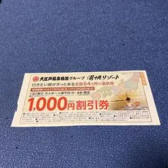 大江戸温泉物語 宿泊割引券 1,000円