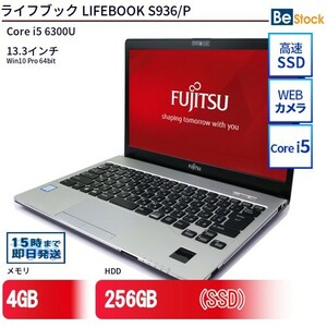 中古 ノートパソコン 富士通 LIFEBOOK S936/P Core i5 256GB Win10 13.3型 SSD搭載 ランクB 動作A 6ヶ月保証