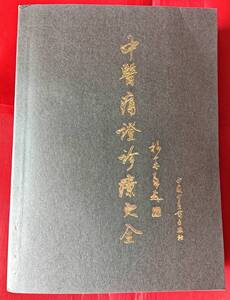 大幅値下げ! 中医痛症診療大全 韋緒性 中国中医藥出社 1996年 中文 中国語 東洋医学