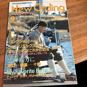 ニューサイニューサイクリング1997年9月号