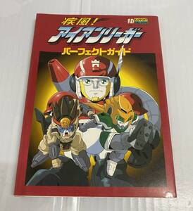 E02-6968　1円スタート 中古品 疾風！アイアンリーガー パーフェクトガイド 1993年12月25日 初版発行 創通エージェンシー・サンライズ