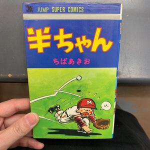 即決 ちばあきお『半ちゃん』集英社ジャンプスーパーコミックス;1979年初版*表題作ほか-ニタリくん-愛の惨歌-みちくさの4篇を掲載