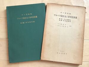 8467 中小型船舶 プロペラ設計法と参考図表集