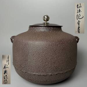 コレクター買取品　人間国宝　釜師　高橋敬典　作　風炉　風炉釜　茶釜　丸釜　銀摘　煎茶道具　共箱　時代物　骨董品　古美術