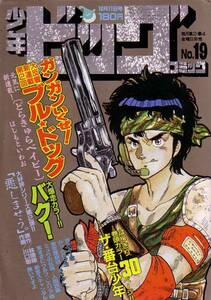 少年ビックコミック　№19　昭和60年10月11日号