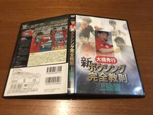 DVD 　新ボクシング完全教則 上級篇 ◆大橋秀行/井上尚弥/八重樫東