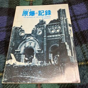 ながさき「原爆の記録」長崎市