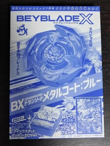 月間コロコロコミック7月号 555号記念本物付録 ■ベイブレードX BX ドランソード メタルコート:ブルー ■ヴァンガード/デュエルマスターズ