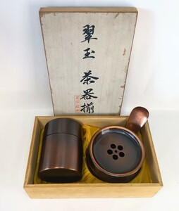 銅製 翠玉 茶器揃 　 茶筒 茶こぼし　茶合 共箱 茶道具 岡山発送★(広島発送品同梱不可)