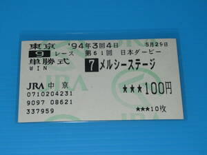 匿名送料無料 懐かしの単勝馬券 ★メルシーステージ 第61回 日本ダービー GⅠ 1994.5.29 小島太 即決！競馬 ウマ娘 ナリタブライアン