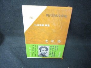 現代日本文学館36　太宰治　シミ有/KDZH