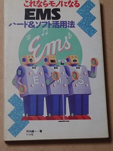 EMSハード＆ソフト活用法