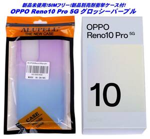 【新品最安値!残債無し!SIMフリー!耐衝撃ケース付!送料無料!】OPPO Reno10 Pro 5G グロッシーパープル 8GB/256GB DualSim 28分急速フル充電