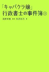 「キャバクラ嬢」行政書士の事件簿(3)/杉沢志乃【著】,浅野幸惠【監修】