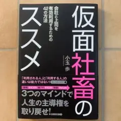 仮面社畜のススメ 会社と上司を有効利用するための42の方法