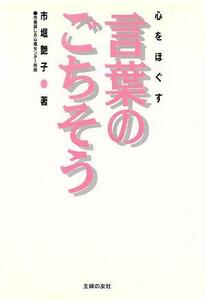 心をほぐす言葉のごちそう/市堀艶子(著者)