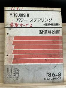 ◆(40412)三菱 パワーステアリング 分解・組立編 スタリオン Σ デリカ パジェロ 