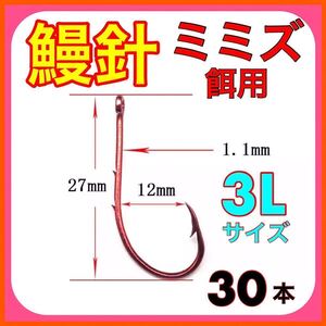 鰻針　ウナギ針　うなぎ針　ドバミミズ シマミミズ　ミミズ 鰻釣り　ウナギ釣り　うなぎ釣り　ぶっこみ釣り　穴釣り　置針仕掛　赤釣針