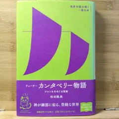 チョーサー『カンタベリー物語』 ジャンルをめぐる冒険 松田 隆美