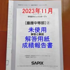 学校別サピックスオープン 6年生 慶應中等部② SO 小6 2023年 6年