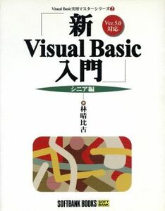 新　Ｖｉｓｕａｌ　Ｂａｓｉｃ　入門　シニア編(シニア編) Ｖｅｒ．５．０対応 Ｖｉｓｕａｌ　Ｂａｓｉｃ実用マスターシリーズ２／林晴比古