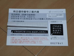 最新　スターフライヤー株主優待券　①　　　有効期間2024年12月１日～25年11月３0日