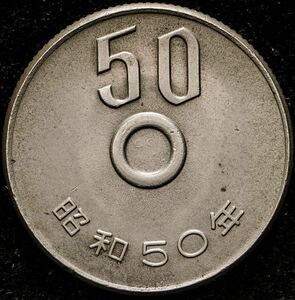 【エラーコイン】 50円白銅貨 昭和50年 1975年 穴ナシエラー 五十円硬貨 現行硬貨 日本 古銭 コイン 貨幣 穴なし 穴ずれ 穴ズレ