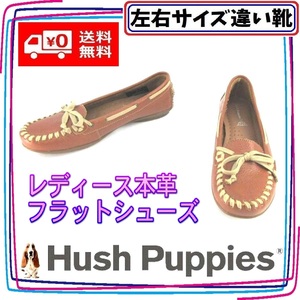 本革モカシン フラットパンプス ハッシュパピー Hush Puppies 本州送料無料 レディース左右サイズ違い靴 左23cm右22.5cm 茶 S6970