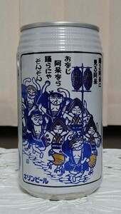 キリンビール 阿波踊り ビール缶 1987年7月製造 地域限定販売 踊る阿呆に 見る阿呆 おなじ阿呆なら 踊らにゃ そんそん 飲料缶 空き缶