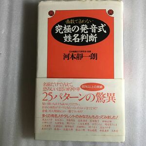 画数で占わない究極の発音式姓名判断　河本せい一郎　ワニブックス　4847030265