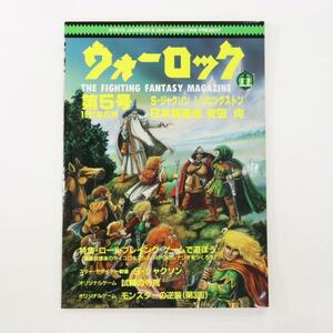 ゲームブック雑誌『ウォーロック』第５号（１９８７年発売）