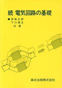 続 電気回路の基礎(続)/西巻正郎(著者),下川博文(著者)