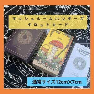 【新品未使用】マッシュルームハンターズタロットカード　可愛いキノコデザイン　通常サイズ　占い　78枚　送料無料