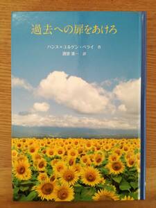 過去への扉をあけろ ハンス＝ユルゲン・ペライ／作　酒寄進一／訳