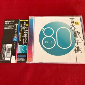 続 青春歌年鑑 80 PLUS CD オムニバス アルバム 