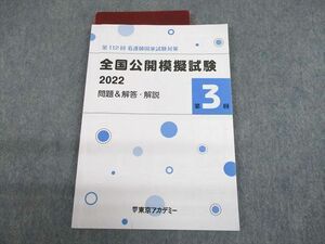 UH11-019 東京アカデミー 第112回看護師国家試験対策 全国公開模擬試験 第3回 問題＆解答・解説 2023年目標/赤シート付 09m3B