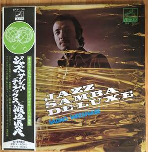 渡辺貞夫 / JAZZ SAMBA DE-LUXE 帯付き LP レコード SPX-1001 中牟礼貞則 鈴木 勲 菊池雅章 富樫雅彦