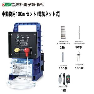 電気柵セット 末松電子製作所 小動物用100mセット(電気ネット式) ハクビシン・アライグマ等の小動物用に最適