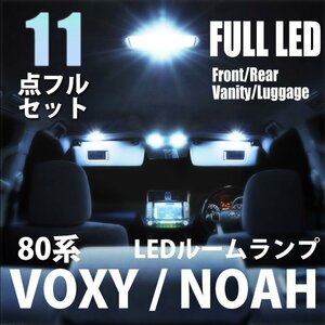 1円~ トヨタ ヴォクシー ノア 80系 LED ルームランプ 11点フルセット 室内灯 車内灯 ライト 車 内装 照明 ホワイト 白 送料無料