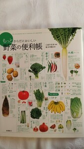 もっとからだにおいしい野菜の便利帳　★高橋書店