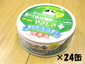 三洋食品　たまの伝説やさしさ+まぐろ・しらす入り　70g×24缶　国産品【期限2025.10.4以降】 