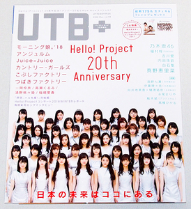 ■UTB+ 増刊 アップトゥボーイ 2018年 3月号　　　　ハロプロ20周年記念/真野恵里菜/乃木坂46/他