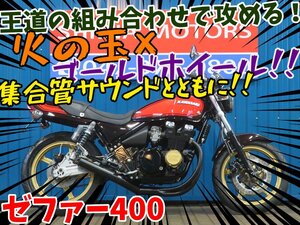 ■『免許取得10万円応援キャンペーン』12月末まで！！■日本全国デポデポ間送料無料！カワサキ ゼファー400 A1162 火の玉 車体 カスタム