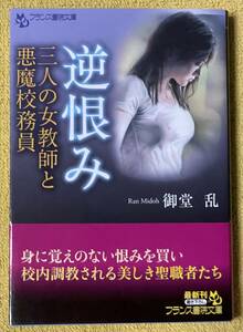 御堂乱『逆恨み 三人の女教師と悪魔校務員』帯付き初版本 フランス書院文庫