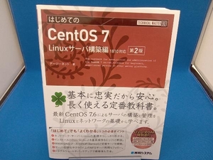 はじめてのCentOS 7 第2版 デージーネット