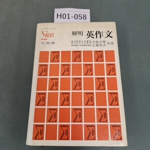 H01-058 解明 英作文 吉田正俊 土屋尚夫 共著 文英堂 書き込みあり