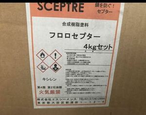 錆を防ぐ　セプターA液3kgとB液1kg 合計4kg格安