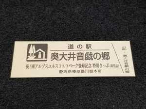 《送料無料》道の駅記念きっぷ／奥大井音戯の郷［静岡県］／祝！南アルプスユネスコエコパーク登録記念 特別きっぷ(非売品)