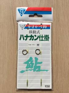  ☆ (がまかつ)　 移動式ハナカン仕掛　中　税込定価385円